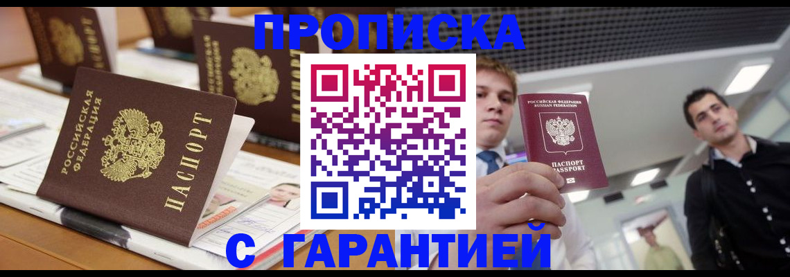 прописка гарантия в Новокузнецке
